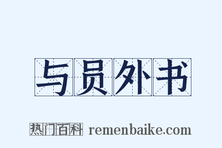与员外书是什么意思的图片